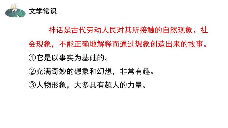 第21课《女娲造人》课件（共24张PPT）2021-2022学年部编版语文七年级上册08