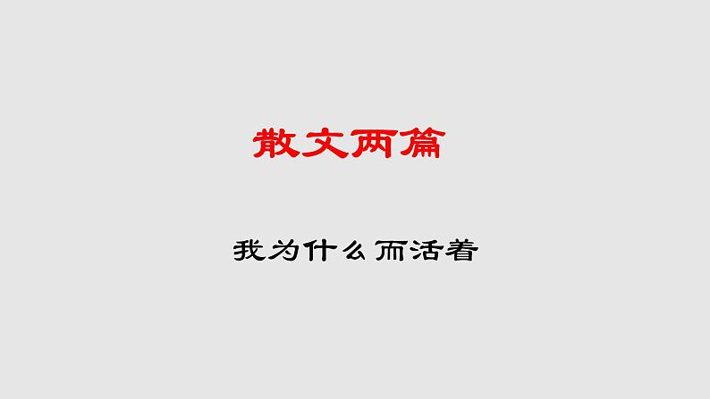 第16课《散文两篇-我为什么而活着课件》课件（共24张PPT）2021—2022学年部编版语文八年级上册01