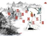 第26课《诗词五首——饮酒（其五）》课件（21张PPT）  2021-2022学年部编版语文八年级上册