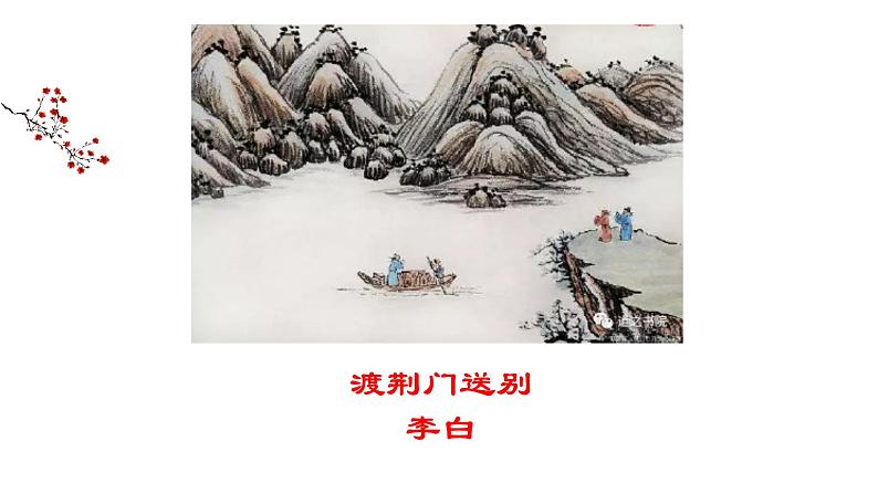 第13课《唐诗五首——渡荆门送别》课件（共20张PPT）    2021—2022学年部编版语文八年级上册第1页