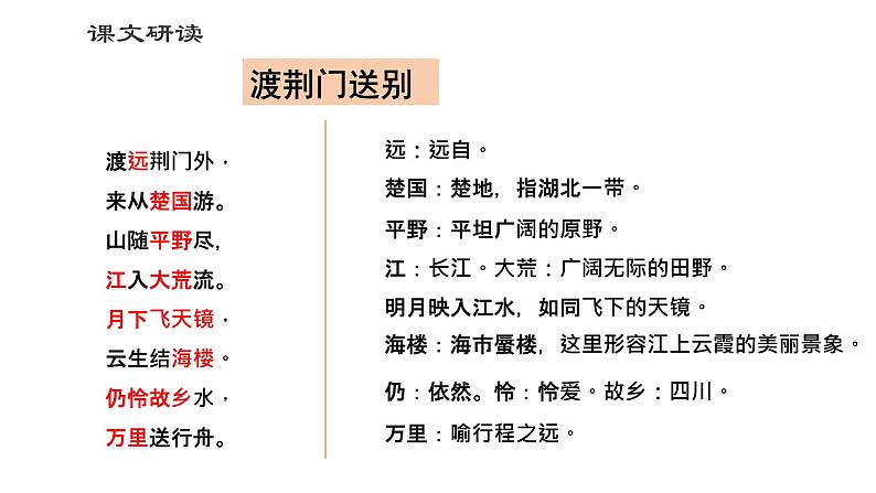 第13课《唐诗五首——渡荆门送别》课件（共20张PPT）    2021—2022学年部编版语文八年级上册第8页