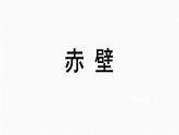 第26课《诗词五首：赤壁》课件（共19张PPT）　2021－2022学年部编版语文八年级上册