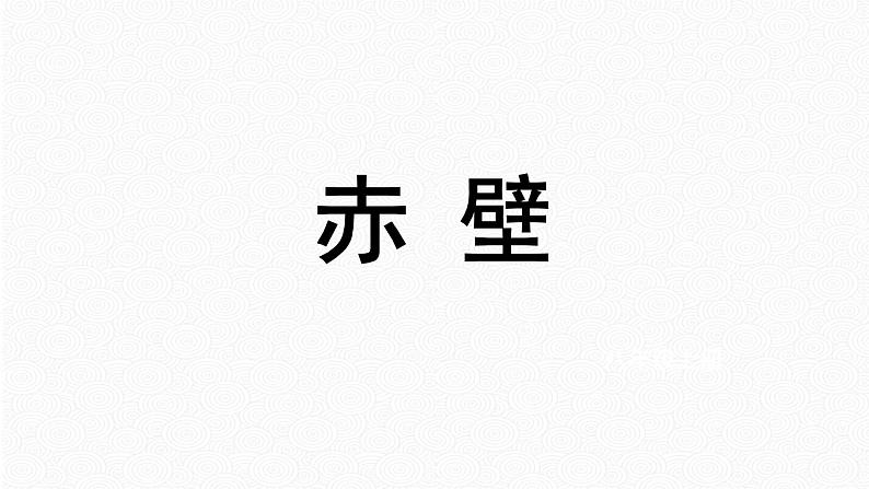 第26课《诗词五首：赤壁》课件（共19张PPT）　2021－2022学年部编版语文八年级上册01
