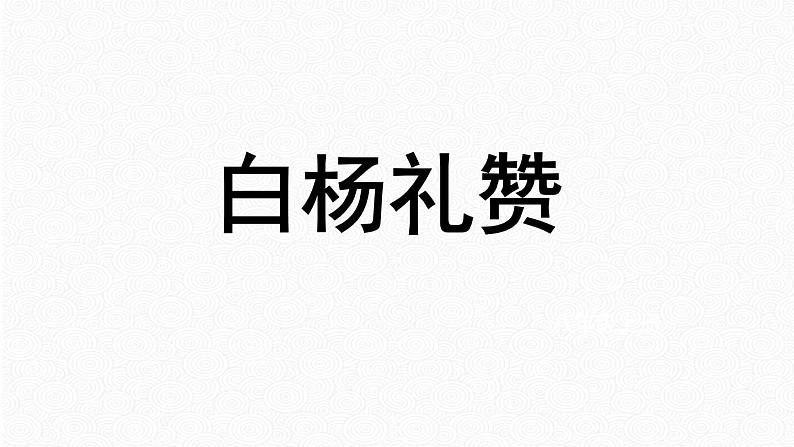 第15课白杨礼赞课件（共23张PPT）2021—2022学年部编版语文八年级上册01