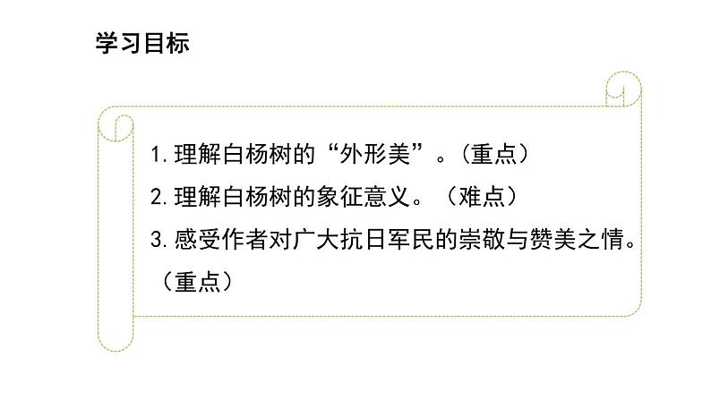 第15课白杨礼赞课件（共23张PPT）2021—2022学年部编版语文八年级上册02