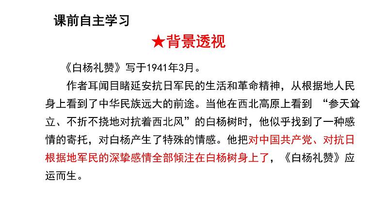 第15课白杨礼赞课件（共23张PPT）2021—2022学年部编版语文八年级上册05