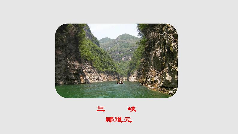 第10课《三峡》课件（共36张PPT） 2021—2022学年部编版语文八年级上册第1页