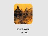 第11课《短文二篇：记承天寺夜游》课件（共21张PPT）　2021—2022学年部编版语文八年级上册