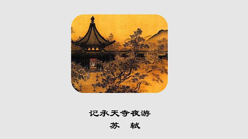 第11课《短文二篇：记承天寺夜游》课件（共21张PPT）　2021—2022学年部编版语文八年级上册01