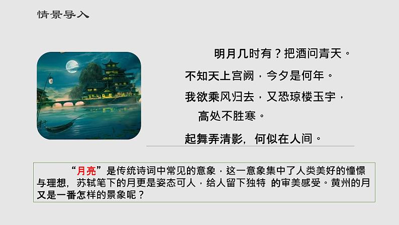 第11课《短文二篇：记承天寺夜游》课件（共21张PPT）　2021—2022学年部编版语文八年级上册02