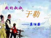 16.我的叔叔于勒 课件-2021-2022学年部编版语文九年级上册
