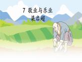 7.敬业与乐业 课件-2021-2022学年部编版语文九年级上册