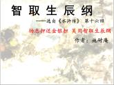 21.智取生辰纲 课件-2021-2022学年部编版语文九年级上册