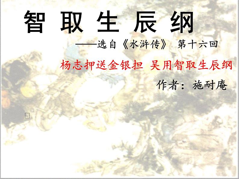 21.智取生辰纲 课件-2021-2022学年部编版语文九年级上册第2页