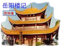 语文人教部编版11 岳阳楼记课文内容课件ppt