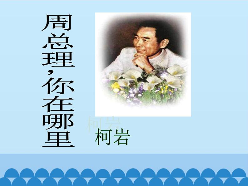 2.周总理，你在哪里 课件-2021-2022学年部编版语文九年级上册第1页