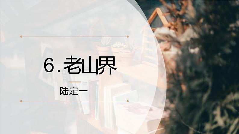 6.老山界 课件-2020-2021学年七年级语文下册部编版05