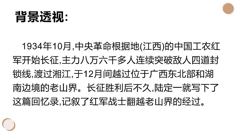 6.老山界 课件-2020-2021学年七年级语文下册部编版08