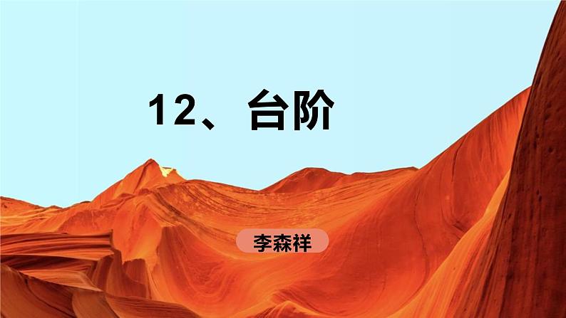 12、台阶 课件——2020-2021学年七年级语文下册部编版第1页