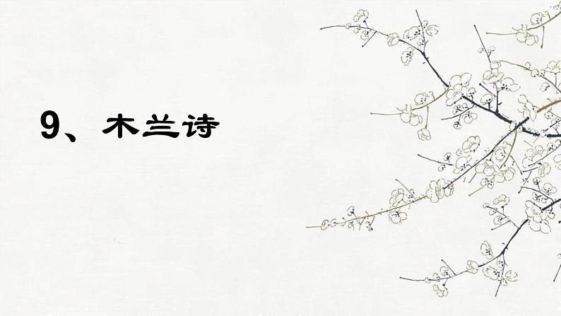 9、木兰诗 课件——2020-2021学年七年级语文下册部编版第5页