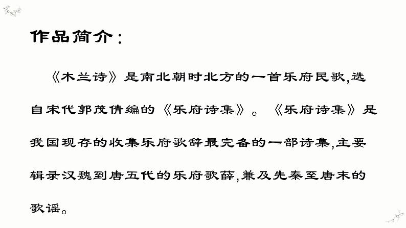 9、木兰诗 课件——2020-2021学年七年级语文下册部编版第7页