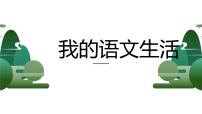 语文七年级下册综合性学习 我的语文生活图片课件ppt