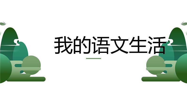 第六单元综合性学习 我的语文生活——2020-2021学年七年级语文下册部编版课件PPT第1页