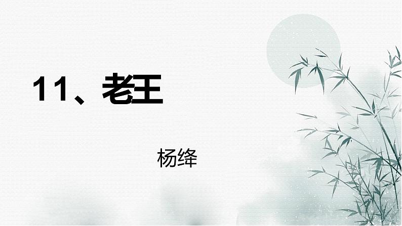 11、老王课件-2020-2021学年七年级语文下册部编版第4页
