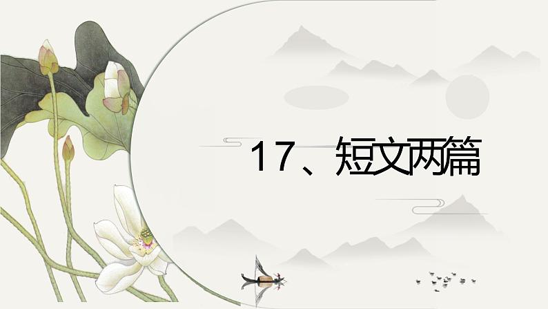 17.短文两篇 陋室铭·爱莲说 课件-2020-2021学年七年级语文下册部编版第1页