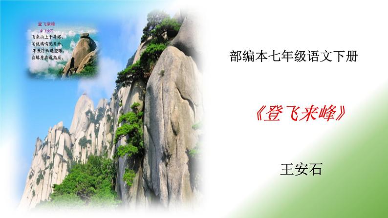 21《登飞来峰》课件+朗读+教案-2020-2021学年七年级语文下册部编版01