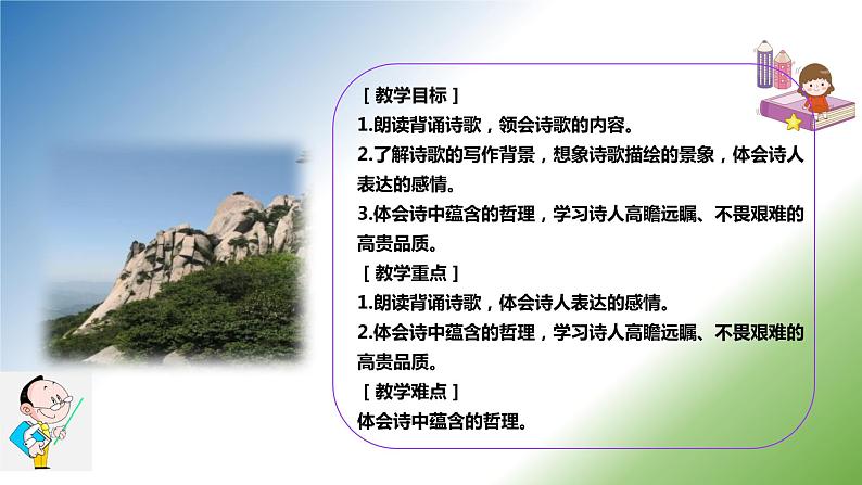 21《登飞来峰》课件+朗读+教案-2020-2021学年七年级语文下册部编版03