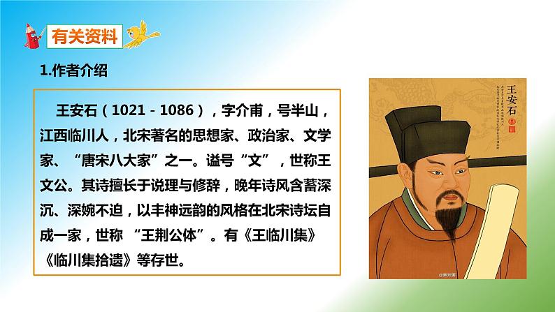 21《登飞来峰》课件+朗读+教案-2020-2021学年七年级语文下册部编版04