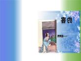 第六单元 课外古诗词诵读《约客》课件+朗读+教案-2020-2021学年七年级语文部编版下册