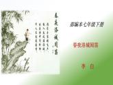 第三单元《春夜洛城闻笛》课件+朗读-2020-2021学年七年级语文下册部编版