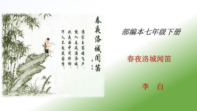 第三单元《春夜洛城闻笛》课件+朗读-2020-2021学年七年级语文下册部编版01