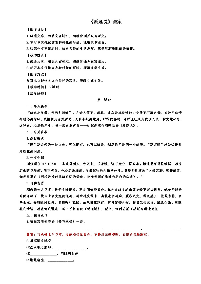 《爱莲说》教案第1页