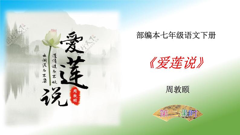 《爱莲说》课件（第2课时）第1页