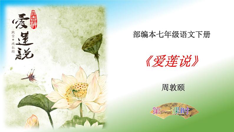 《爱莲说》课件（第1课时）第1页