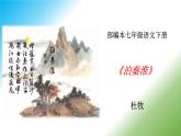 第六單元 課外古詩詞誦讀《泊秦淮》課件+朗讀+教案-2020-2021學(xué)年七年級語文部編版下冊