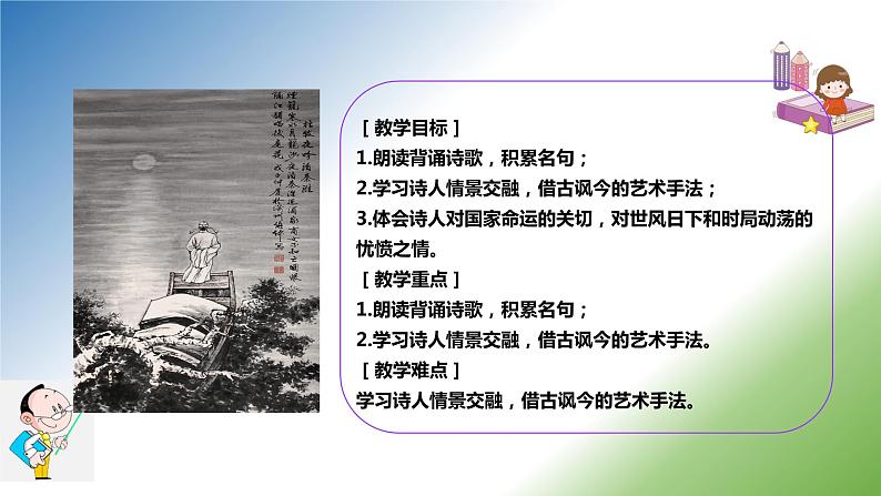 第六单元 课外古诗词诵读《泊秦淮》课件+朗读+教案-2020-2021学年七年级语文部编版下册03