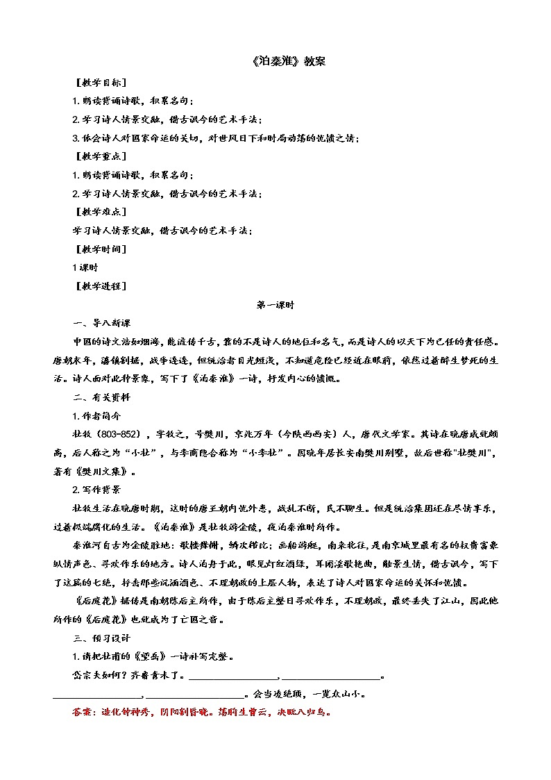 第六单元 课外古诗词诵读《泊秦淮》课件+朗读+教案-2020-2021学年七年级语文部编版下册01