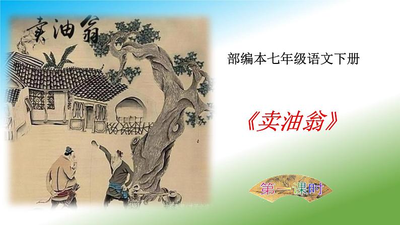 2020-2021学年部编本七年级下册13《卖油翁》3课时课件+朗读01