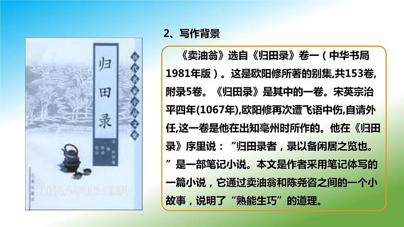 2020-2021学年部编本七年级下册13《卖油翁》3课时课件+朗读05