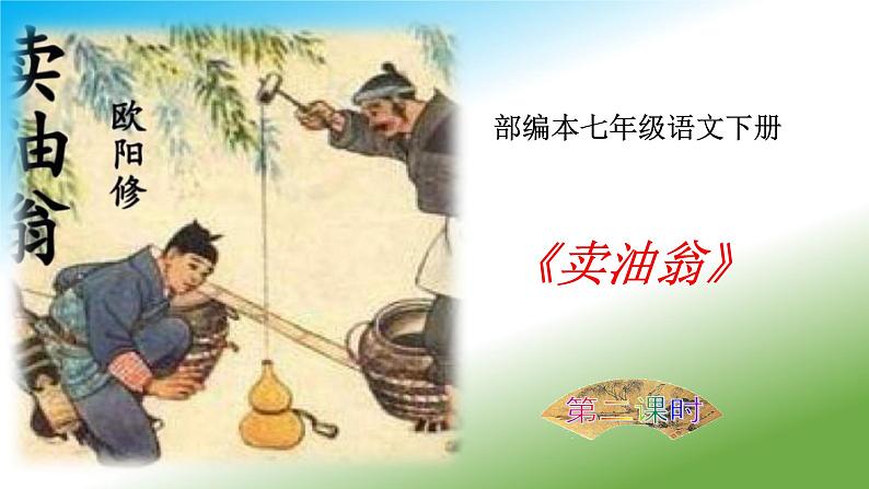 2020-2021学年部编本七年级下册13《卖油翁》3课时课件+朗读01