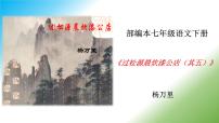 人教部编版七年级下册过松源晨炊漆公店（其五）备课ppt课件