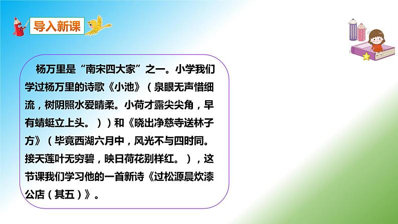 第六单元 课外古诗词诵读《过松源晨炊漆公店（其五）》课件+朗读+教案-2020-2021学年七年级语文部编版下册02