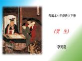 第六單元 課外古詩詞誦讀《賈生》課件+朗讀+教案-2020-2021學年七年級語文部編版下冊