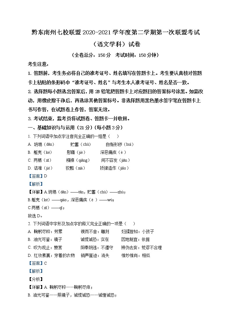 精品解析：2021年贵州省黔东南州七校联盟中考一模语文试题（解析版）01