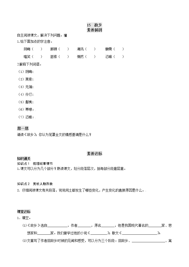 15 故乡-2021-2022学年九年级上册语文课前预习课后检测同步卷（部编版）第1页