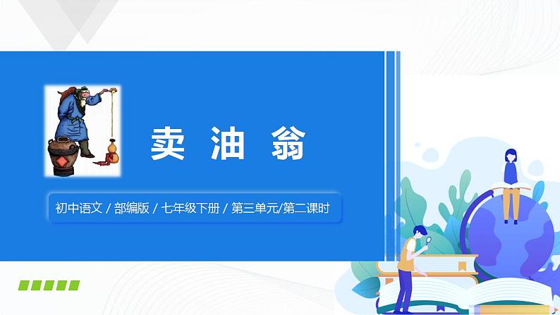 13《卖油翁》第二课时课件+教案01